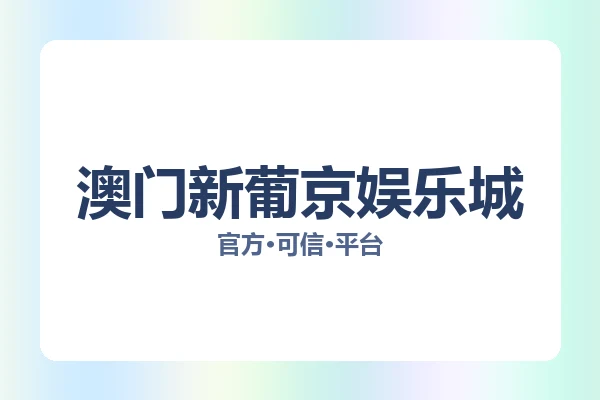 澳门新葡京娱乐城 主视觉